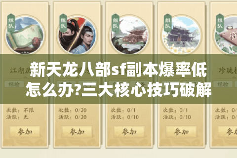新天龙八部sf副本爆率低怎么办?三大核心技巧破解装备荒