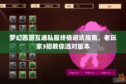 梦幻西游互通私服终极避坑指南，老玩家3招教你选对版本