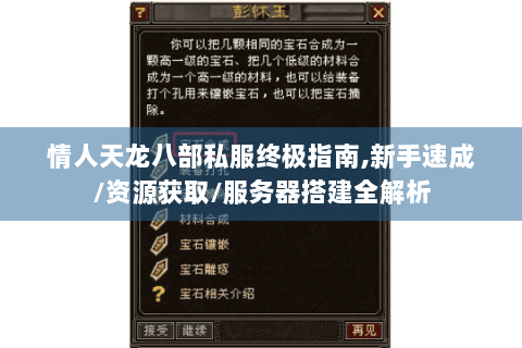 情人天龙八部私服终极指南,新手速成/资源获取/服务器搭建全解析