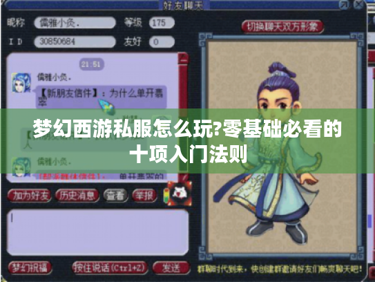 梦幻西游私服怎么玩?零基础必看的十项入门法则