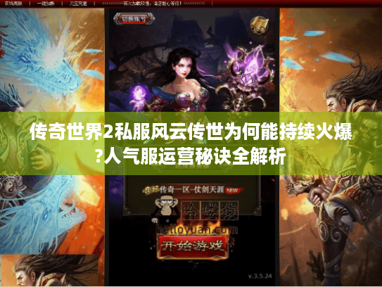 传奇世界2私服风云传世为何能持续火爆?人气服运营秘诀全解析