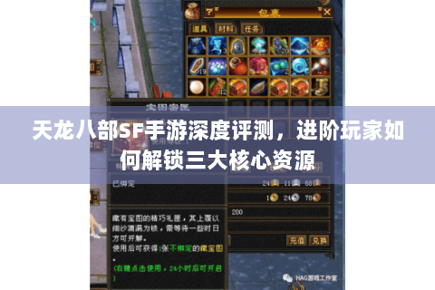 天龙八部SF手游深度评测，进阶玩家如何解锁三大核心资源