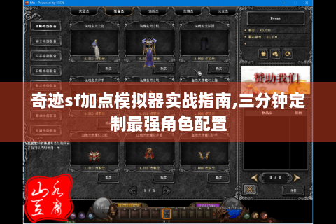 奇迹sf加点模拟器实战指南,三分钟定制最强角色配置