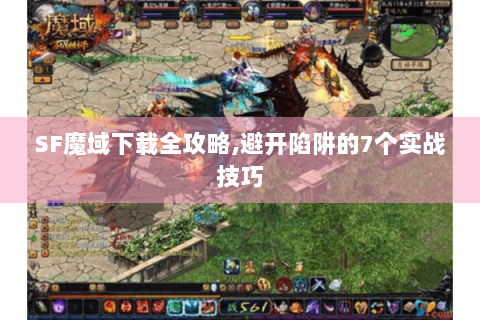 SF魔域下载全攻略,避开陷阱的7个实战技巧