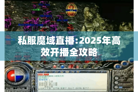 私服魔域直播:2025年高效开播全攻略