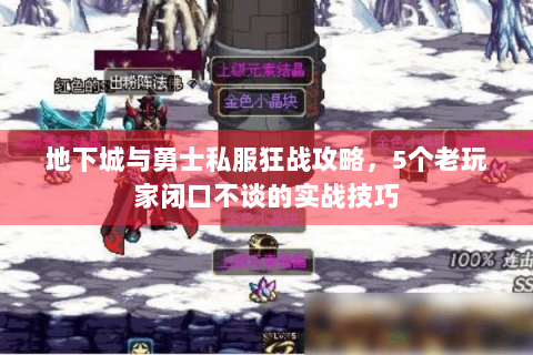 地下城与勇士私服狂战攻略，5个老玩家闭口不谈的实战技巧