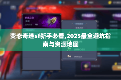 变态奇迹sf新手必看,2025最全避坑指南与资源地图