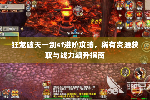 狂龙破天一剑sf进阶攻略，稀有资源获取与战力飙升指南