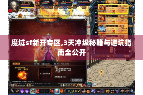 魔域sf新开专区,3天冲级秘籍与避坑指南全公开