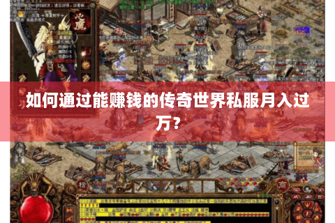 如何通过能赚钱的传奇世界私服月入过万？