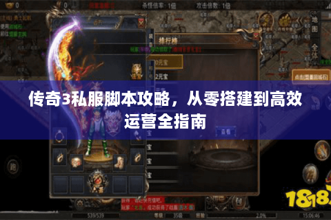 传奇3私服脚本攻略，从零搭建到高效运营全指南