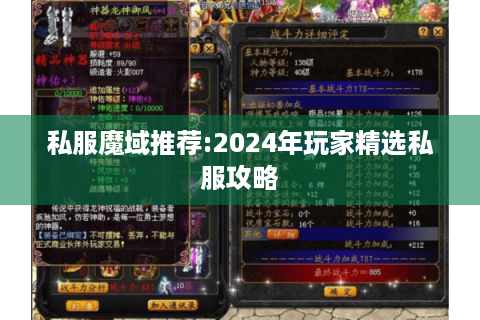 私服魔域推荐:2024年玩家精选私服攻略