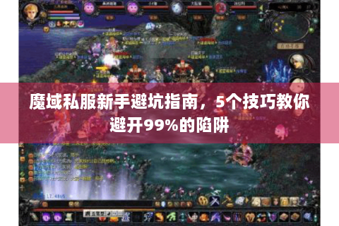 魔域私服新手避坑指南，5个技巧教你避开99%的陷阱