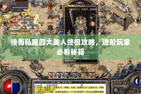 传奇私服四大美人终极攻略，进阶玩家必看秘籍