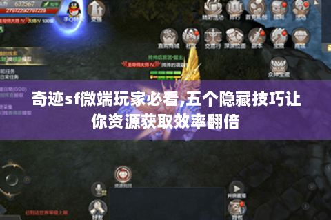 奇迹sf微端玩家必看,五个隐藏技巧让你资源获取效率翻倍