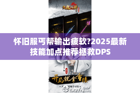 怀旧服丐帮输出疲软?2025最新技能加点推荐拯救DPS