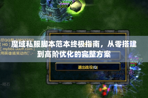 魔域私服脚本范本终极指南，从零搭建到高阶优化的完整方案