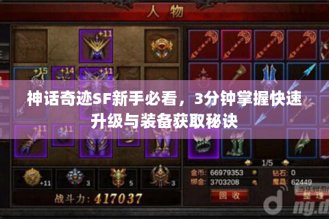神话奇迹SF新手必看，3分钟掌握快速升级与装备获取秘诀