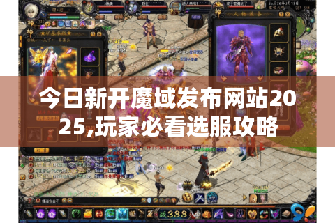 今日新开魔域发布网站2025,玩家必看选服攻略