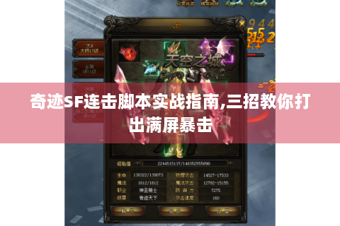 奇迹SF连击脚本实战指南,三招教你打出满屏暴击
