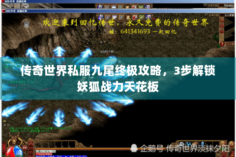 传奇世界私服九尾终极攻略，3步解锁妖狐战力天花板