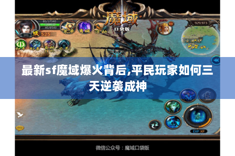 最新sf魔域爆火背后,平民玩家如何三天逆袭成神