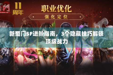 新蜀门SF进阶指南，3个隐藏技巧解锁顶级战力