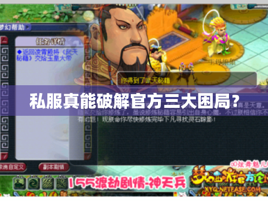 私服真能破解官方三大困局？