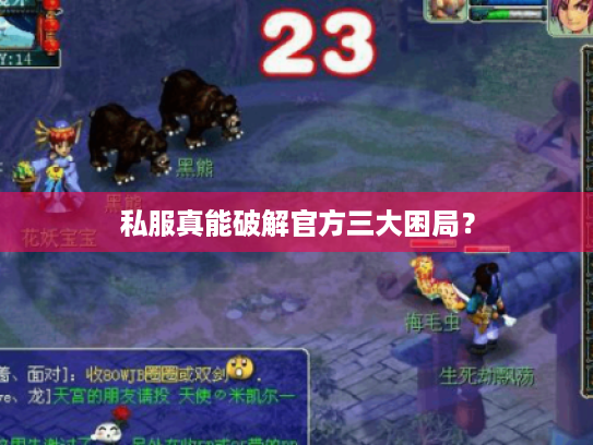 私服真能破解官方三大困局？