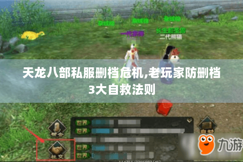 天龙八部私服删档危机,老玩家防删档3大自救法则