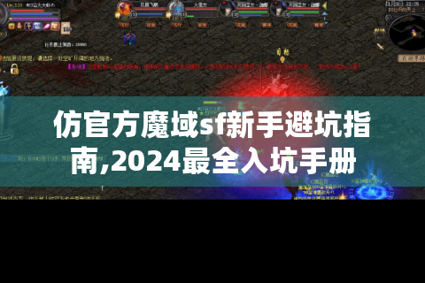 仿官方魔域sf新手避坑指南,2024最全入坑手册
