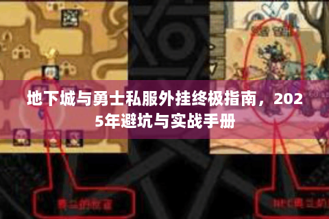 地下城与勇士私服外挂终极指南，2025年避坑与实战手册