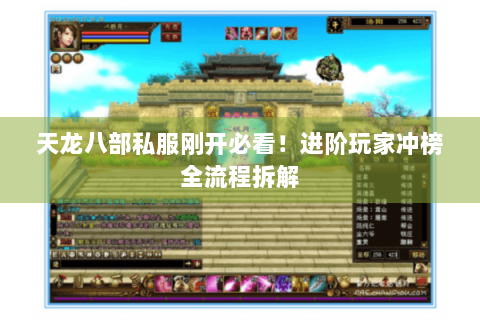 天龙八部私服刚开必看！进阶玩家冲榜全流程拆解