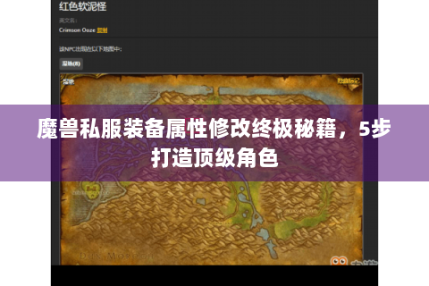 魔兽私服装备属性修改终极秘籍，5步打造顶级角色