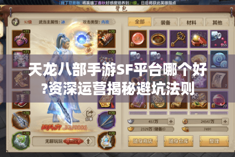天龙八部手游SF平台哪个好?资深运营揭秘避坑法则