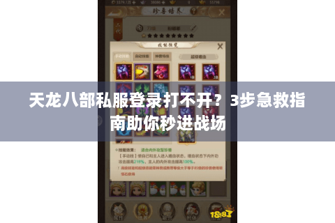 天龙八部私服登录打不开？3步急救指南助你秒进战场
