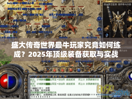 盛大传奇世界最牛玩家究竟如何练成？2025年顶级装备获取与实战技巧全解