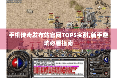 手机传奇发布站官网TOP5实测,新手避坑必看指南