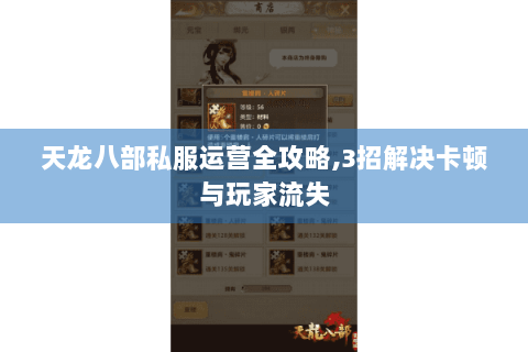 天龙八部私服运营全攻略,3招解决卡顿与玩家流失