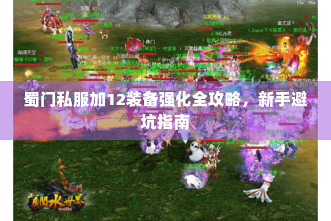 蜀门私服加12装备强化全攻略，新手避坑指南