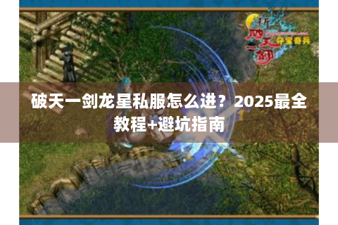 破天一剑龙星私服怎么进？2025最全教程+避坑指南