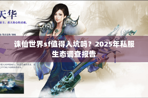 诛仙世界sf值得入坑吗？2025年私服生态调查报告