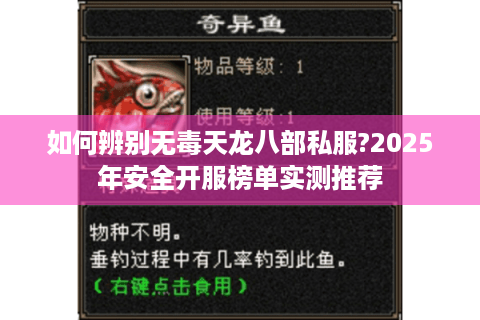 如何辨别无毒天龙八部私服?2025年安全开服榜单实测推荐