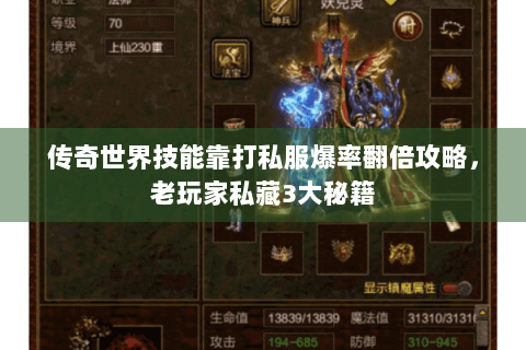 传奇世界技能靠打私服爆率翻倍攻略，老玩家私藏3大秘籍