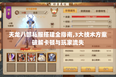天龙八部私服搭建全指南,3大技术方案破解卡顿与玩家流失