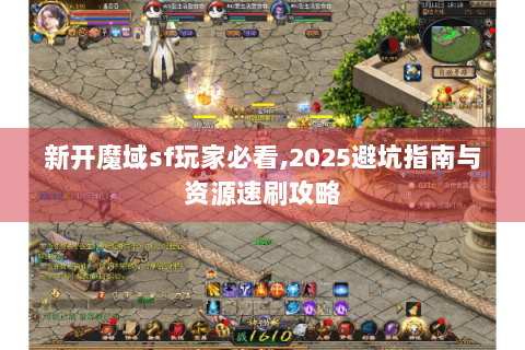 新开魔域sf玩家必看,2025避坑指南与资源速刷攻略