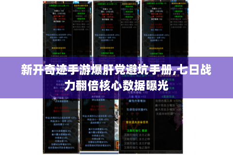新开奇迹手游爆肝党避坑手册,七日战力翻倍核心数据曝光