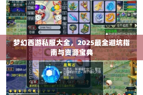 梦幻西游私服大全，2025最全避坑指南与资源宝典