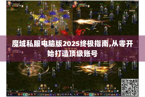 魔域私服电脑版2025终极指南,从零开始打造顶级账号
