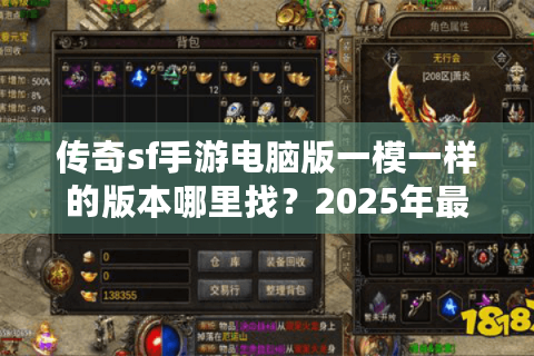 传奇sf手游电脑版一模一样的版本哪里找？2025年最全操作指南